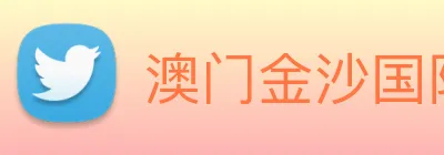 澳门金沙国际平台 Logo